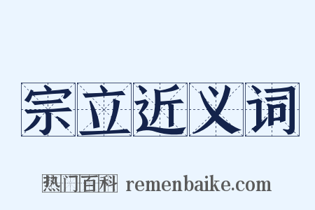 宗立近义词是什么意思的图片